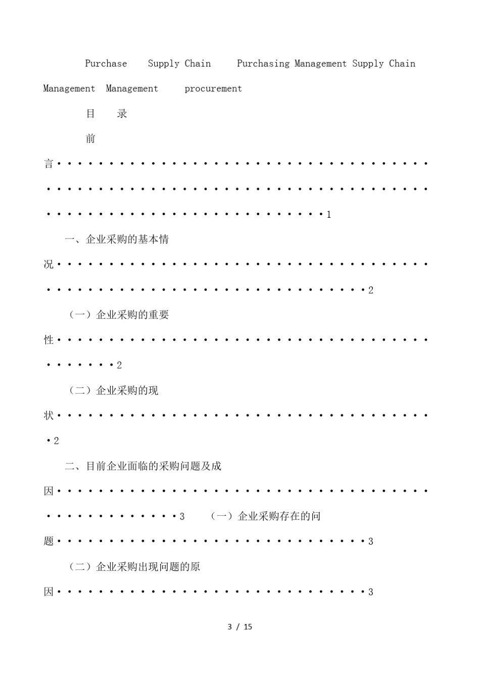 供应链管理下的采购管理_第3页