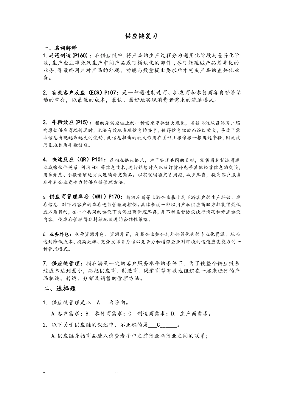 供应链管理期末复习试题_第1页