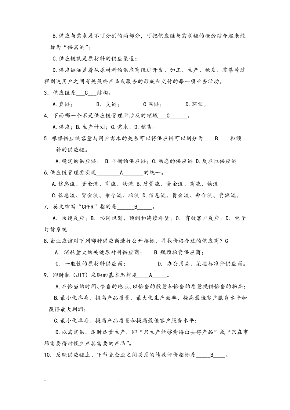 供应链管理期末复习试题_第2页