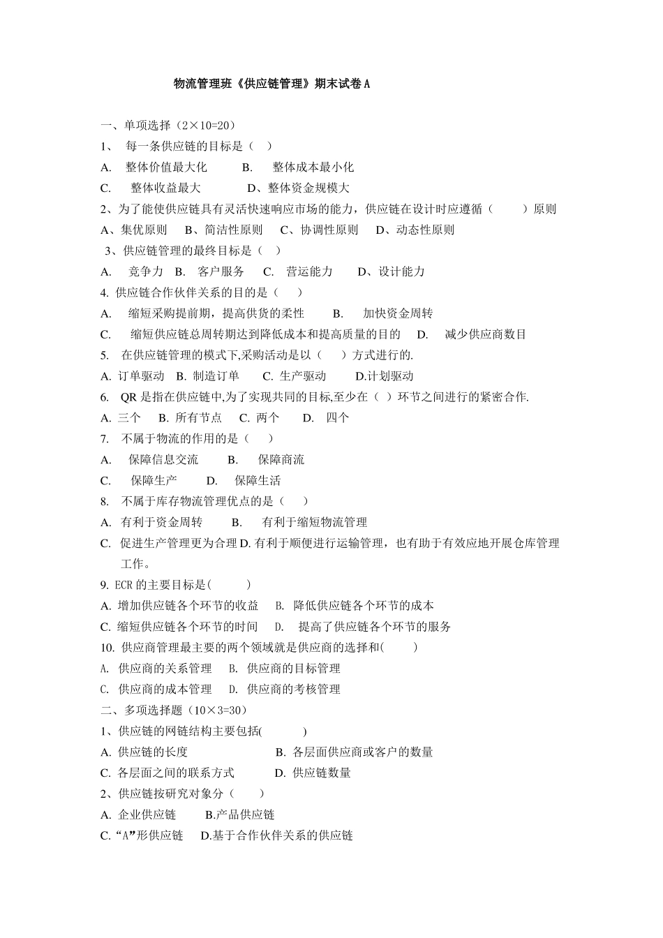 供应链管理期末试卷及答案_第1页