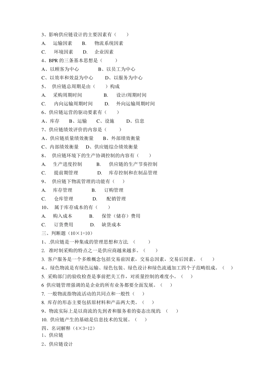 供应链管理期末试卷及答案_第2页