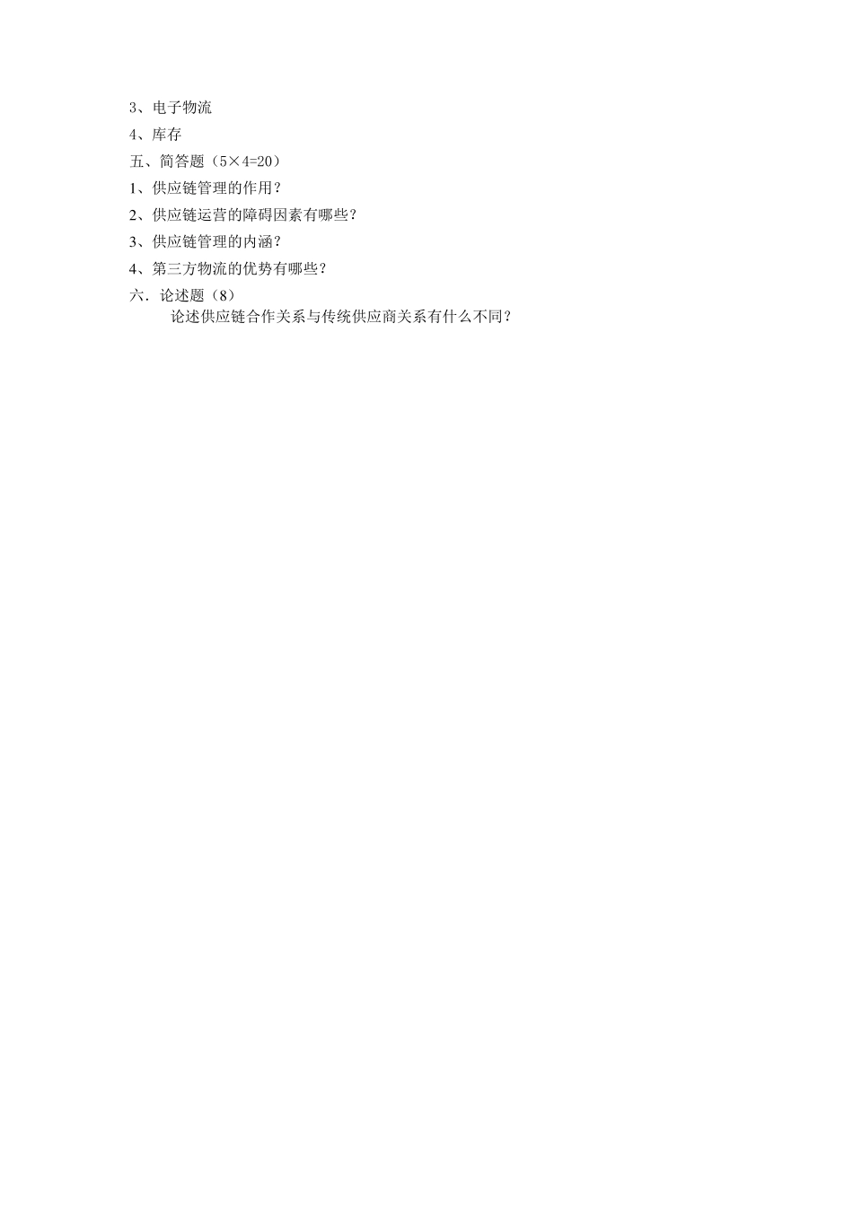 供应链管理期末试卷及答案_第3页