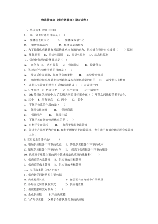 供应链管理期末试卷及答案