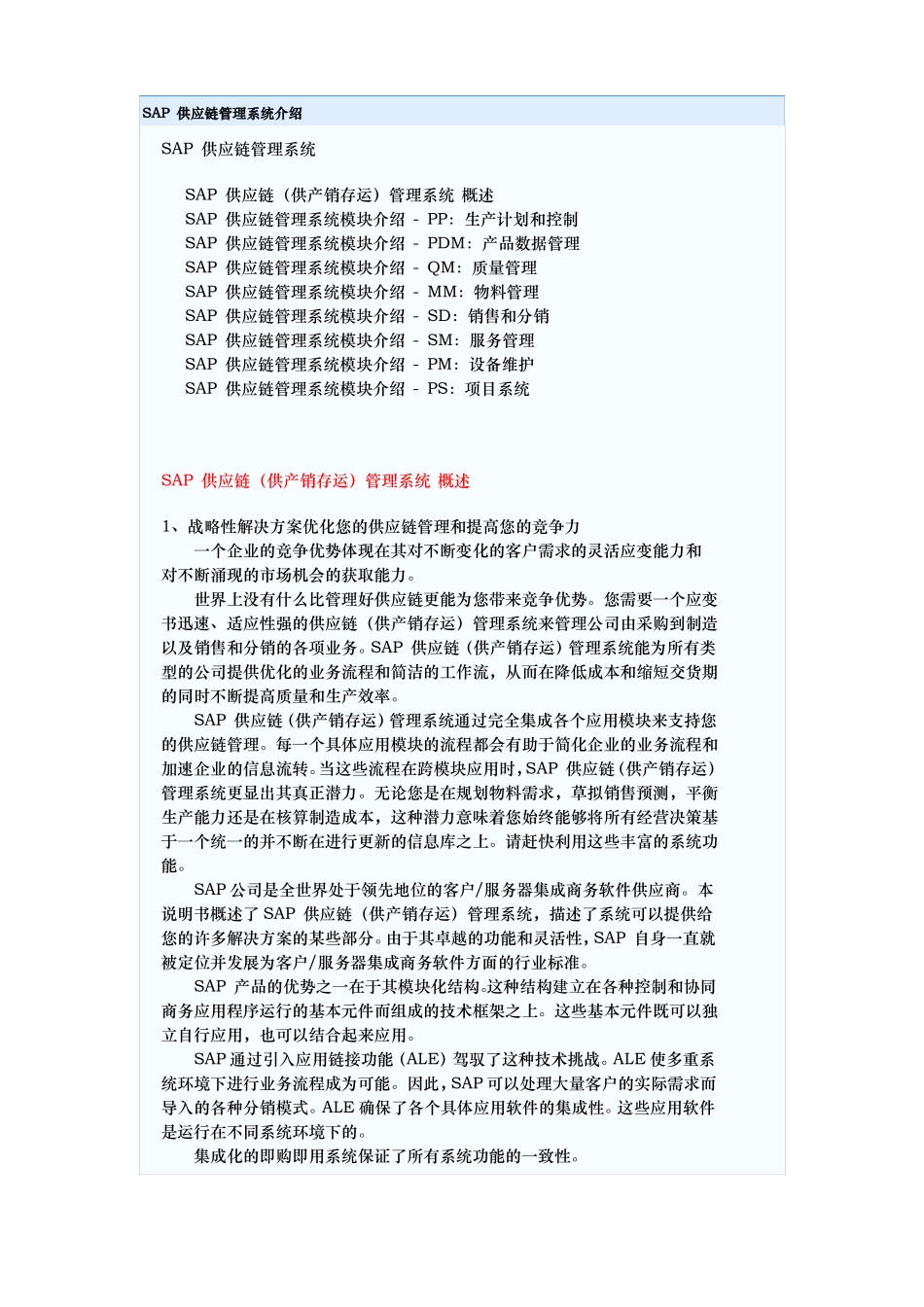 供应链管理系统的介绍_第1页