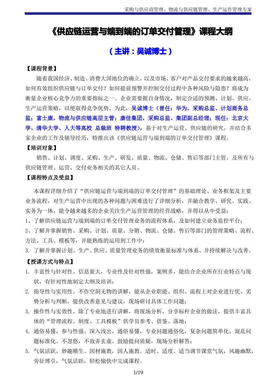 供应链运营与端到端的订单交付管理吴诚博士_第1页