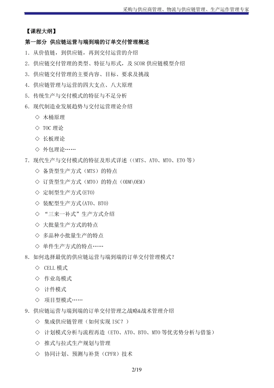 供应链运营与端到端的订单交付管理吴诚博士_第2页