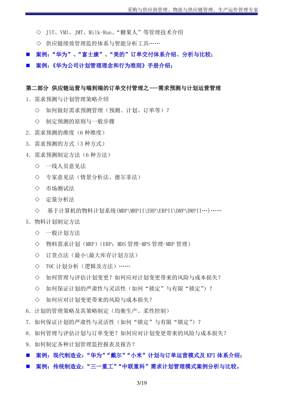 供应链运营与端到端的订单交付管理吴诚博士_第3页