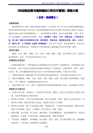 供应链运营与端到端的订单交付管理吴诚博士