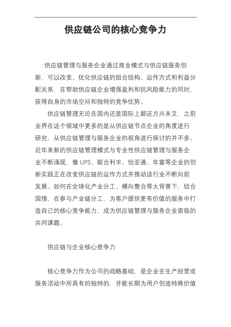 供应链集团公司及其核心竞争力_第1页