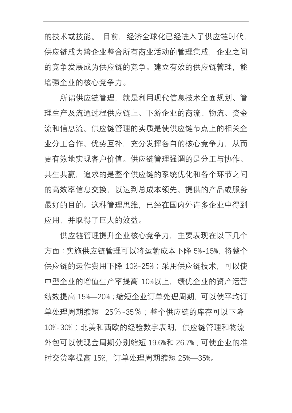 供应链集团公司及其核心竞争力_第2页