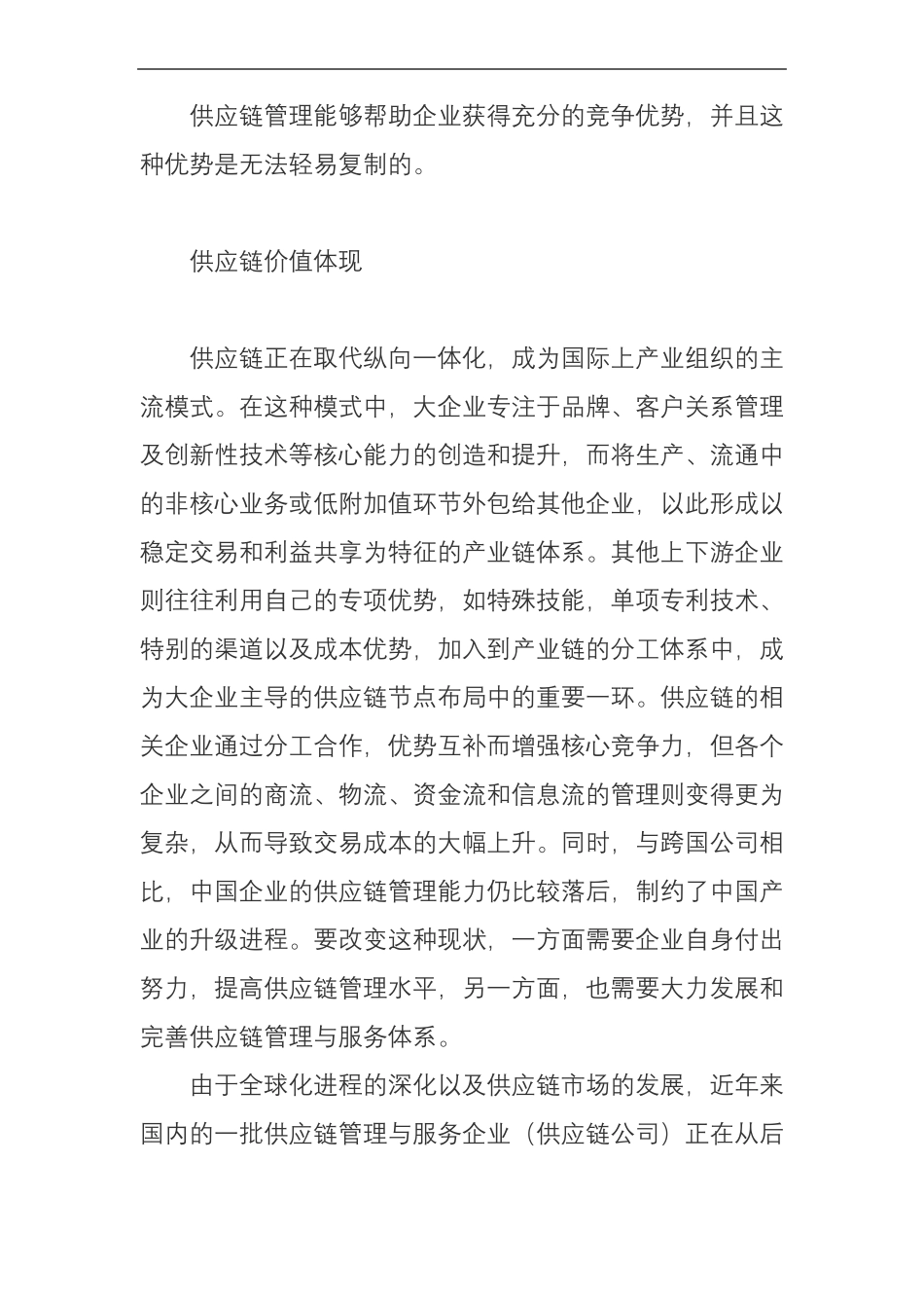 供应链集团公司及其核心竞争力_第3页