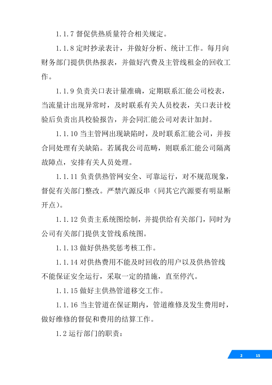 供暖公司管理制度_第2页