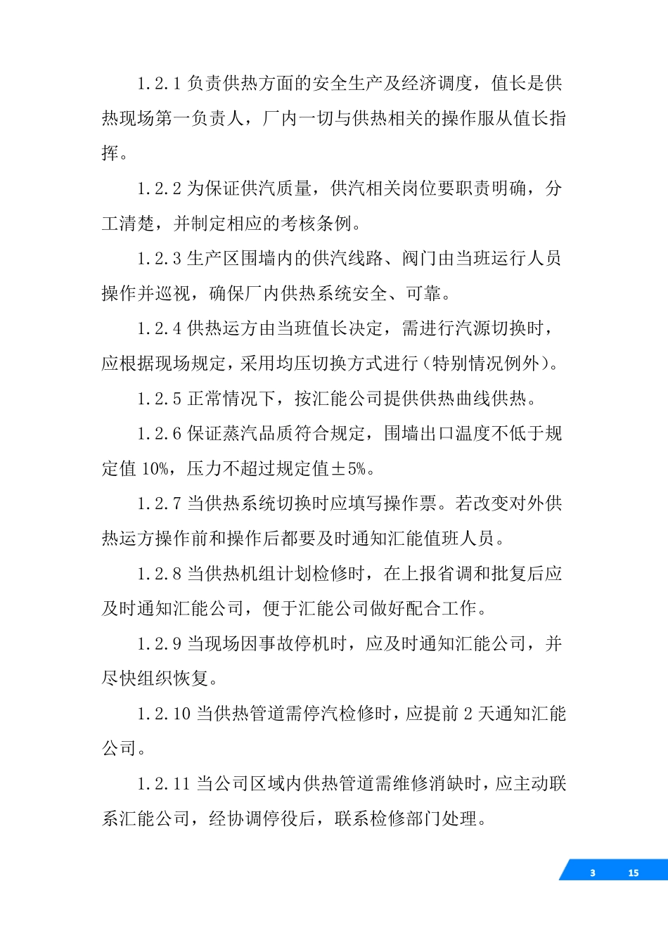 供暖公司管理制度_第3页