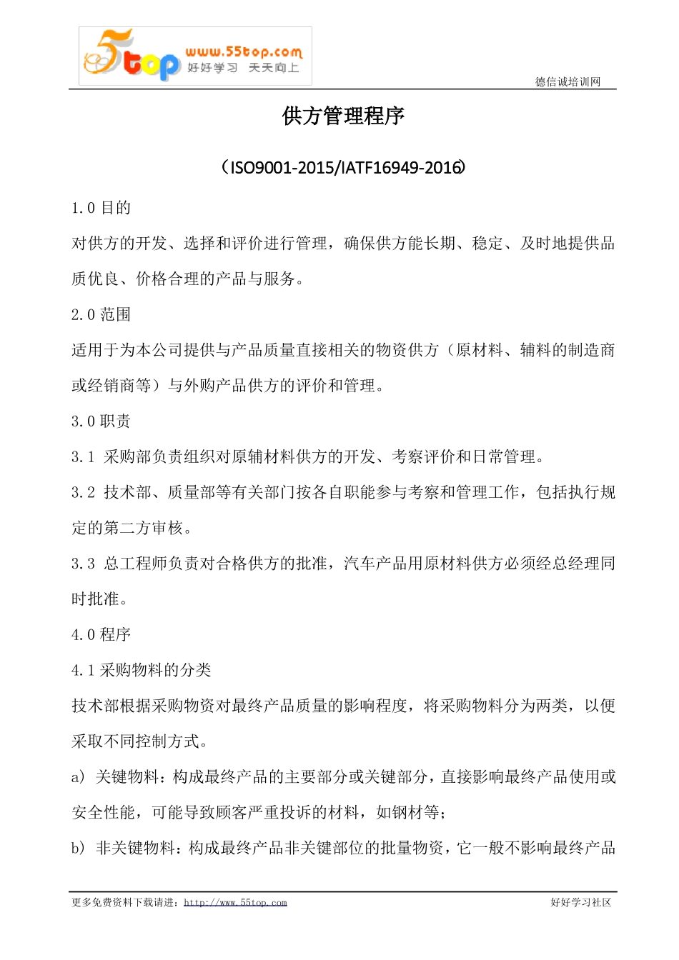 供方管理程序含表格_第1页