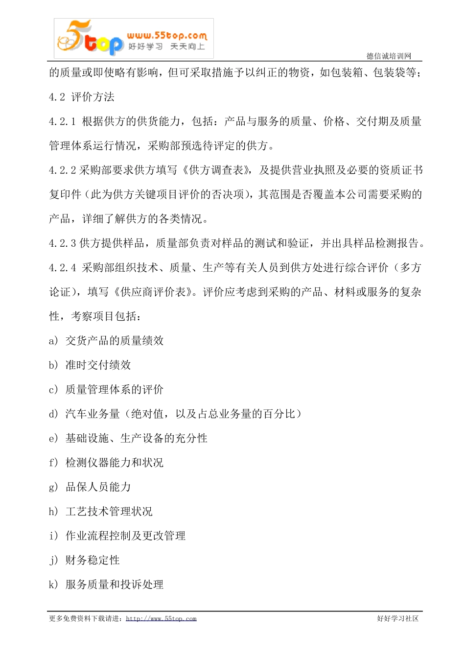 供方管理程序含表格_第2页