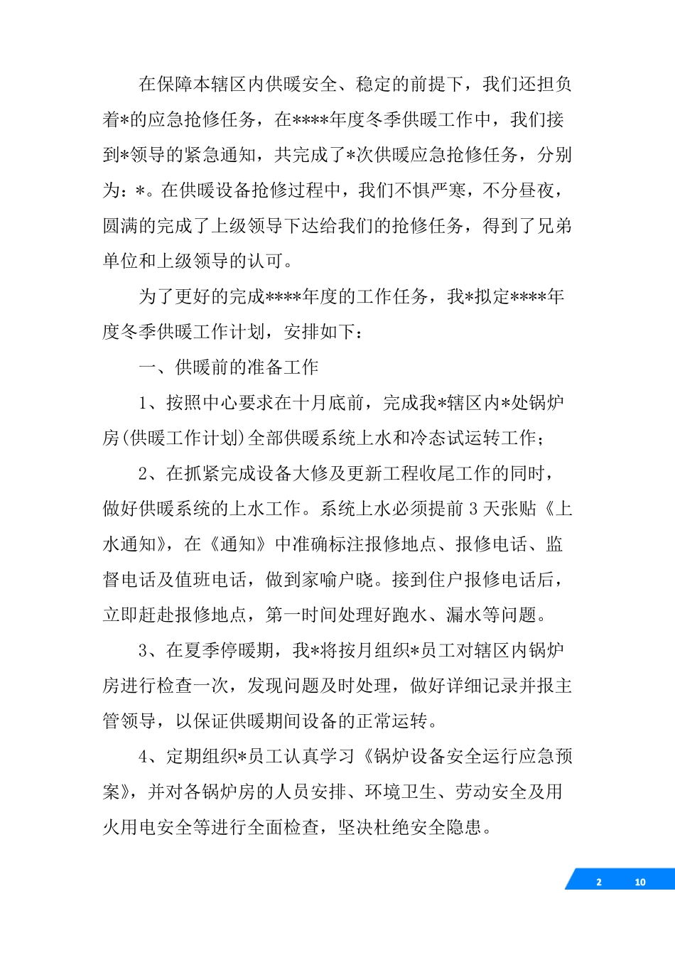供暖工作计划_第2页