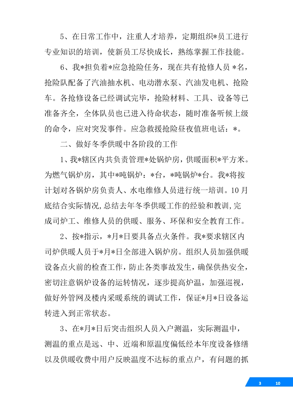 供暖工作计划_第3页