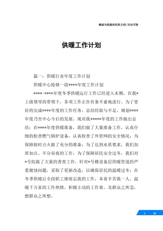 供暖工作计划