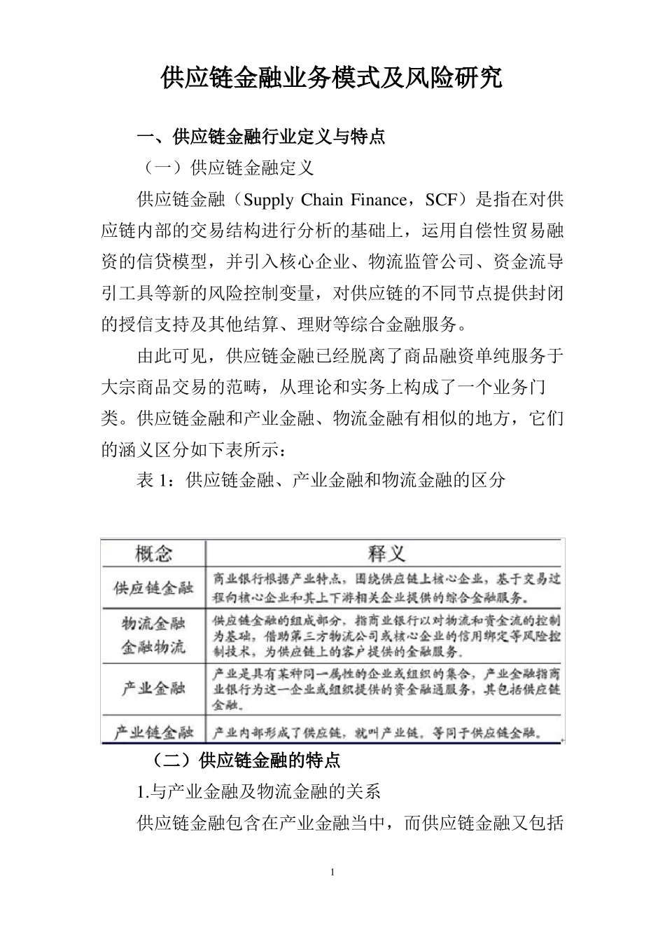 供应链金融业务模式及风险介绍_第1页