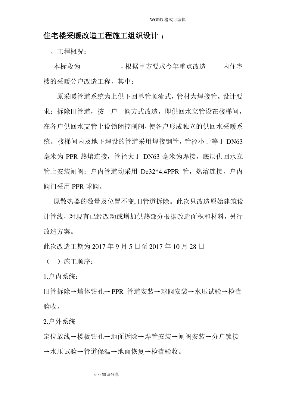 供暖分户改造施工方案设计模板_第2页