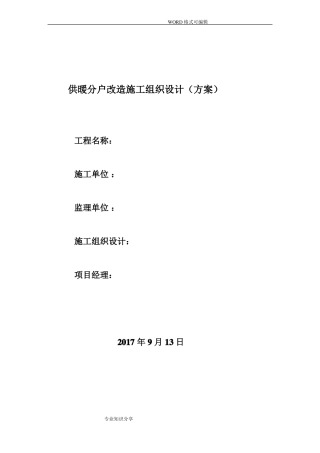 供暖分户改造施工方案设计模板