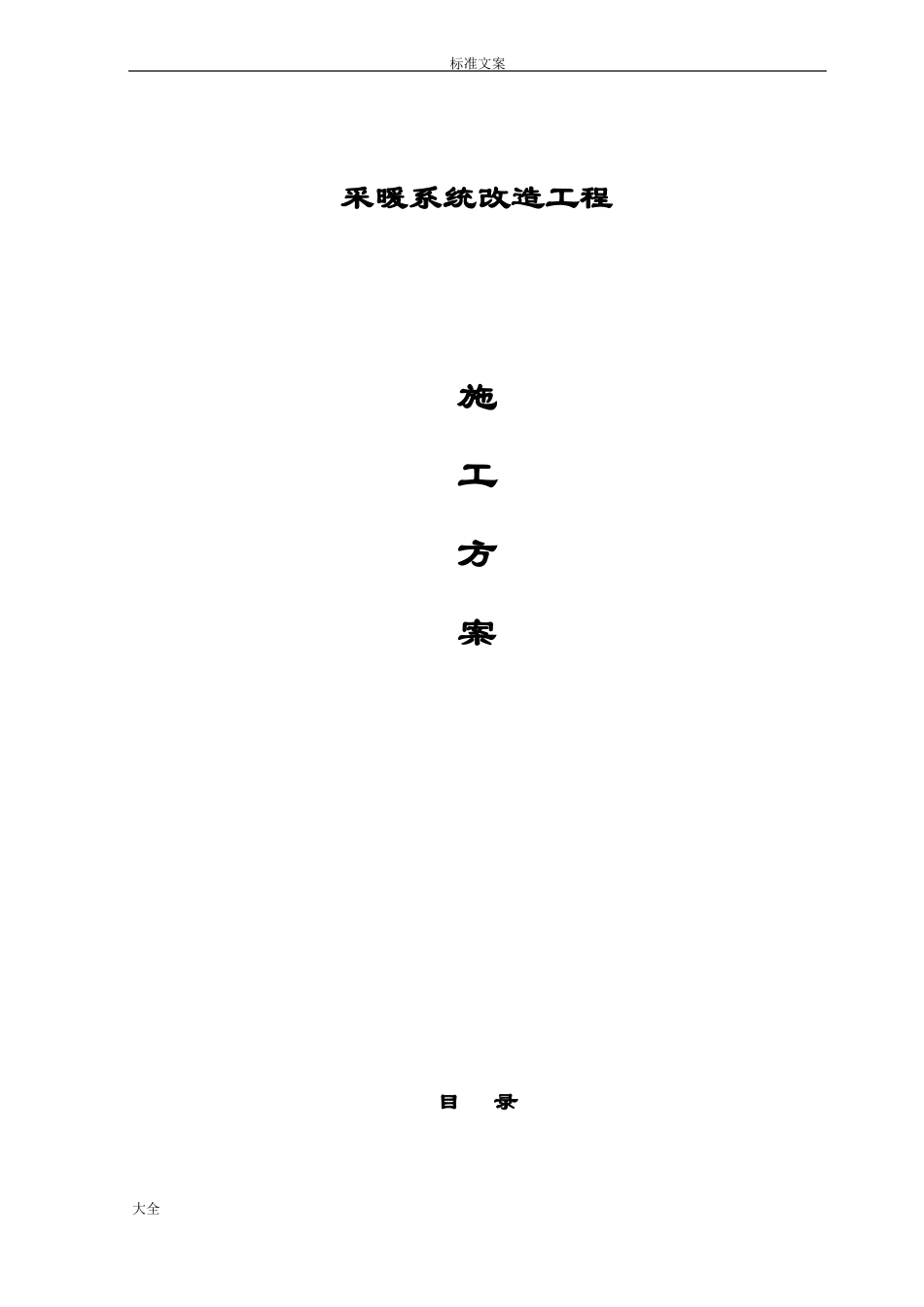 供暖管道改造施工方案设计_第1页