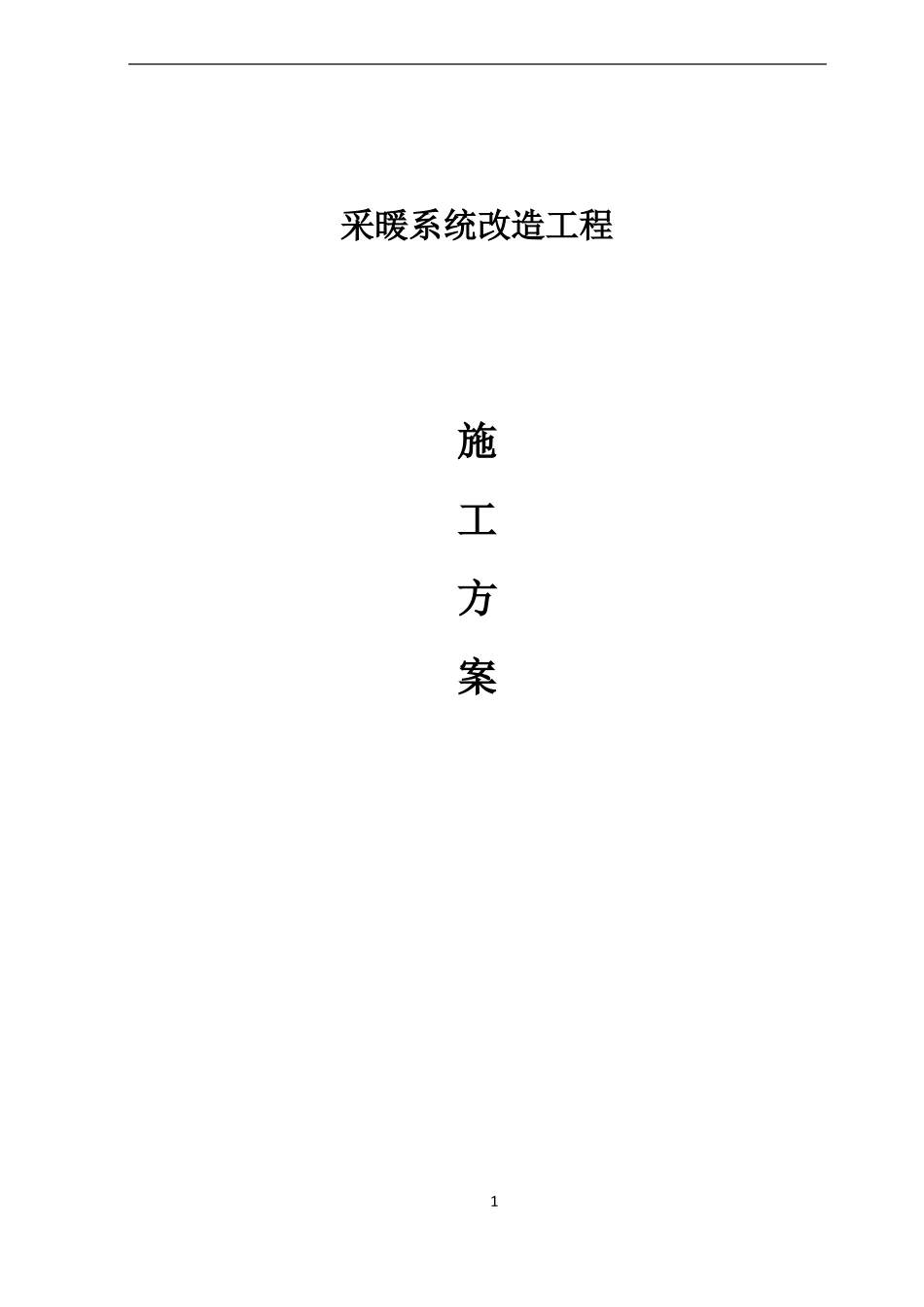 供暖管道改造施工方案_第1页