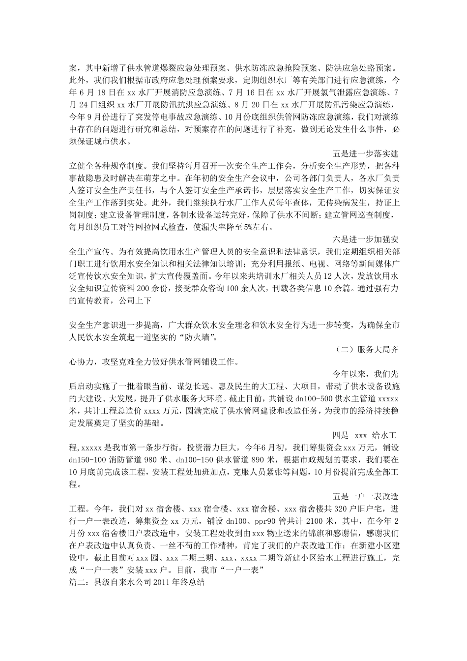 供水公司年终总结综述_第2页