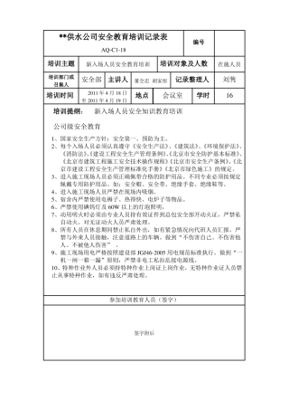 供水公司安全教育培训记录表