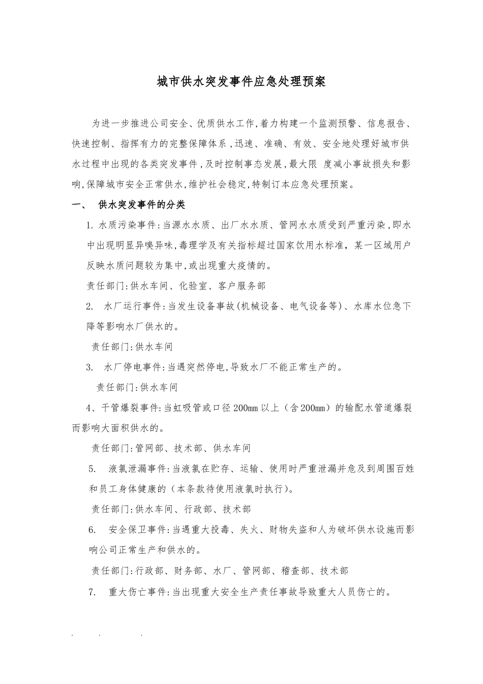 供水突发事件应急处置预案_第1页