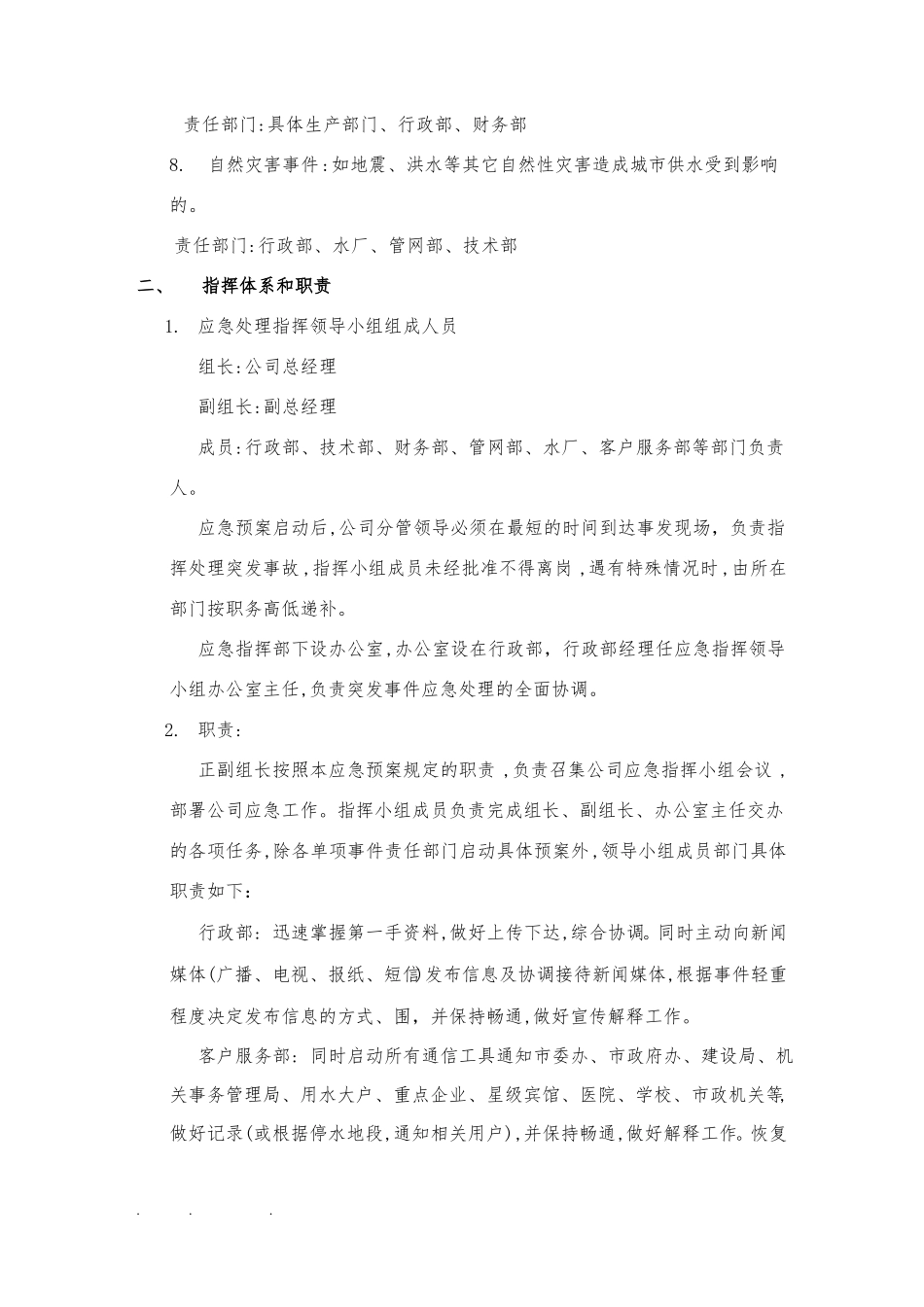 供水突发事件应急处置预案_第2页