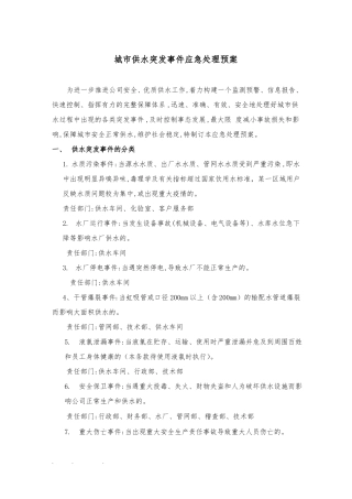 供水突发事件应急处置预案