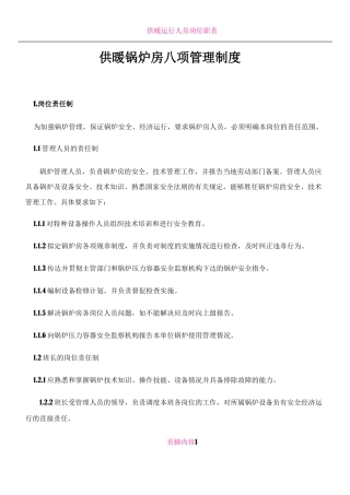 供暖锅炉房八项管理制度