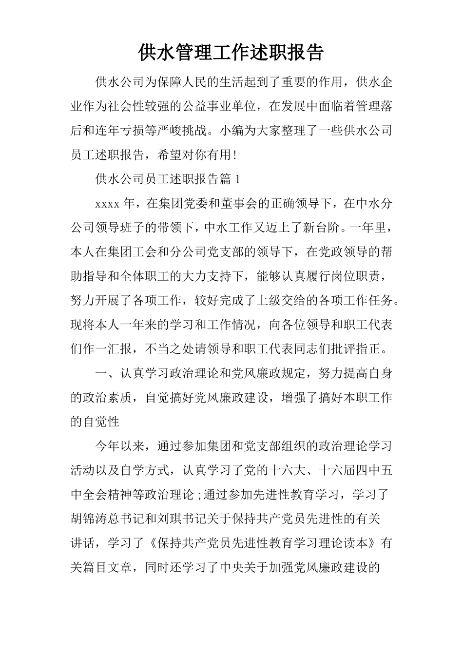 供水管理工作述职报告_第1页