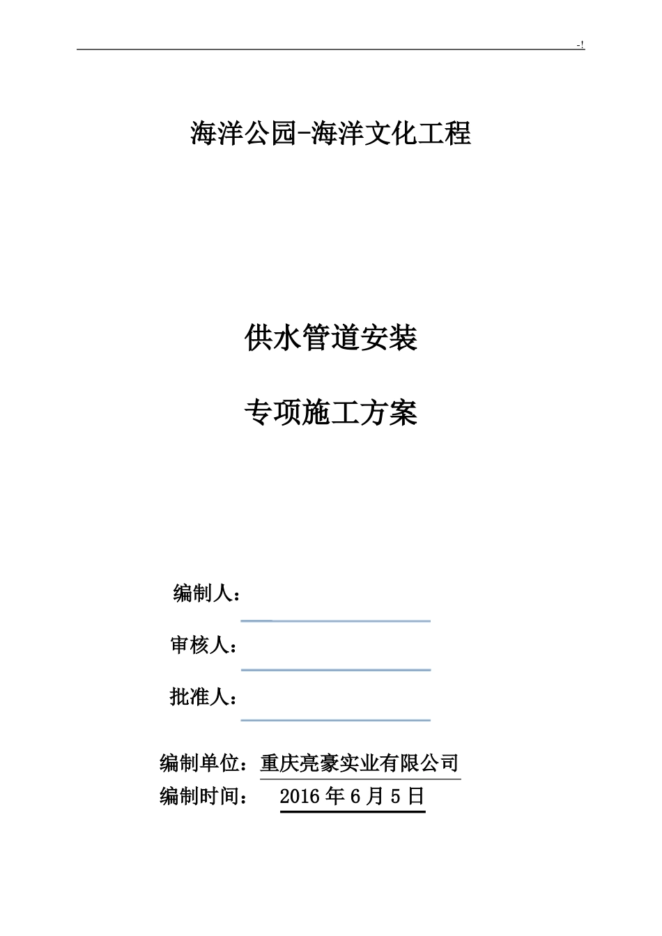 供水管道施工方案计划_第1页