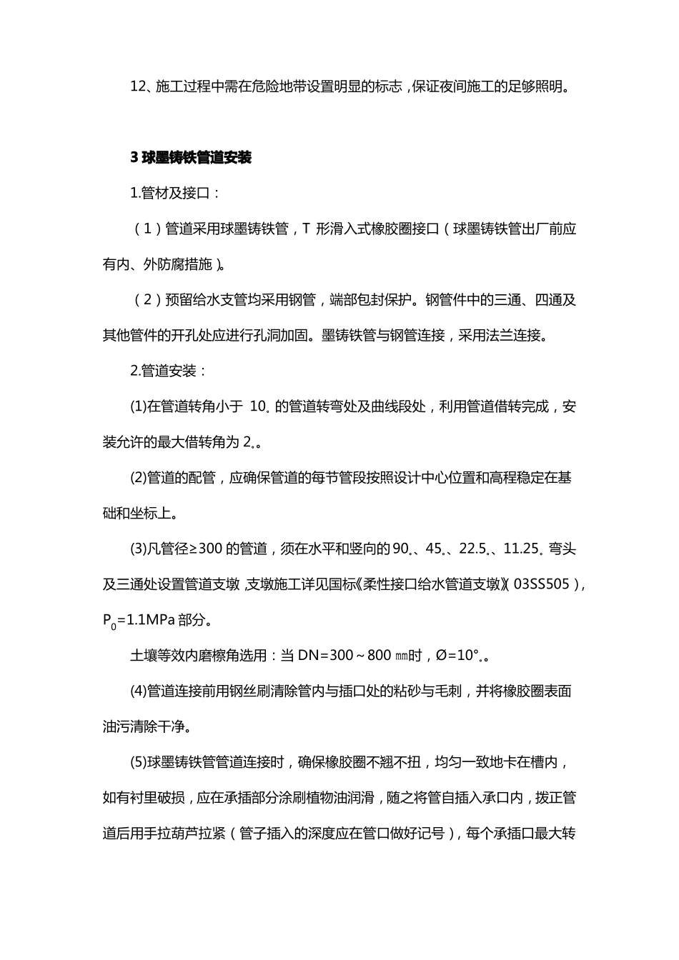 供水管道施工方法与技术措施_第3页