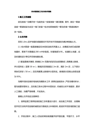 供水管道施工方法与技术措施