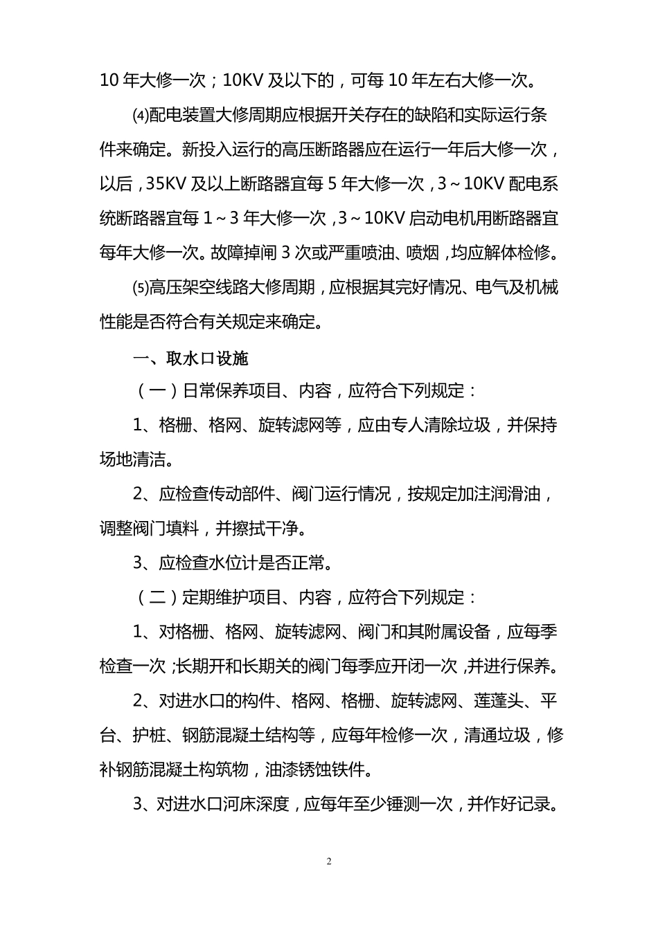 供水设施和设备日常保养维护检修制度_第2页