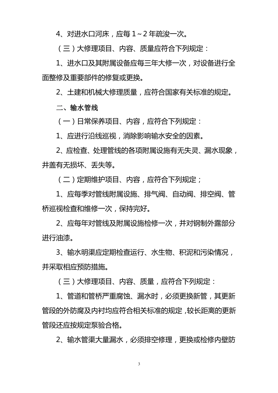 供水设施和设备日常保养维护检修制度_第3页