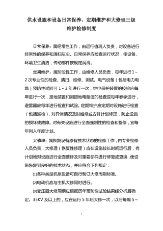 供水设施和设备日常保养维护检修制度
