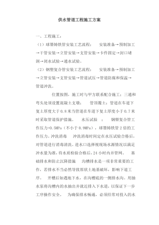 供水管道工程施工方案
