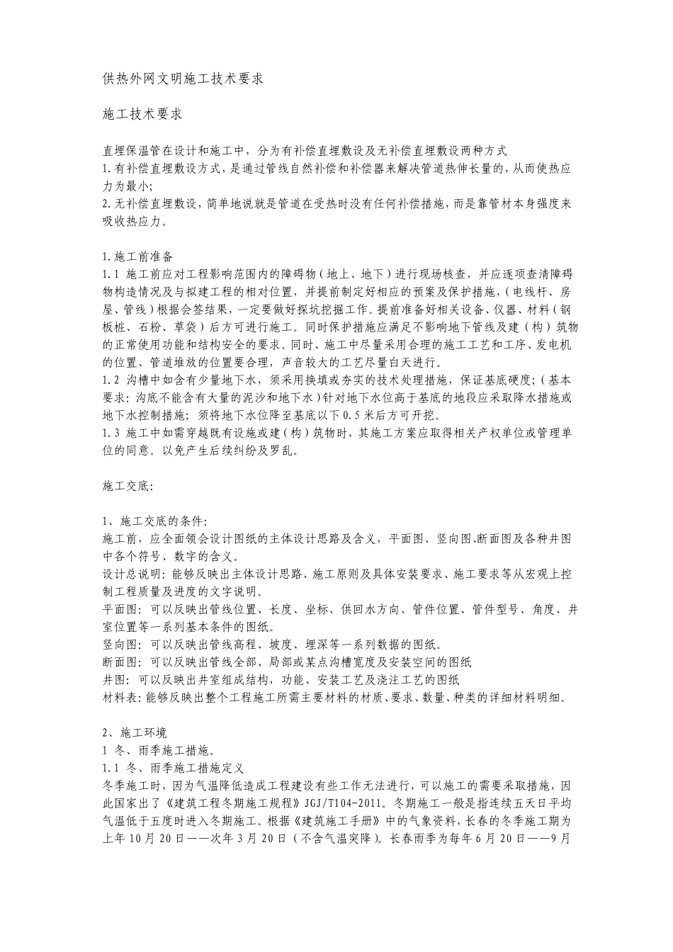 供热外网文明施工技术要求_第1页