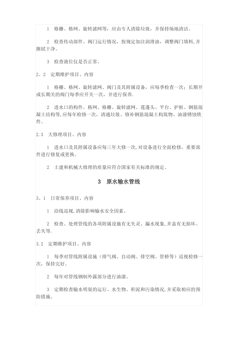 供水设施设备维护管理制度_第2页