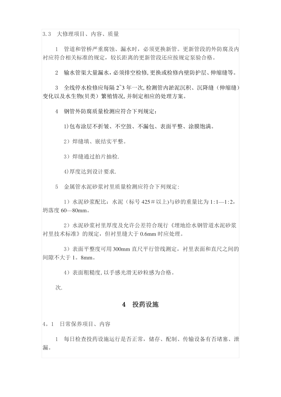 供水设施设备维护管理制度_第3页