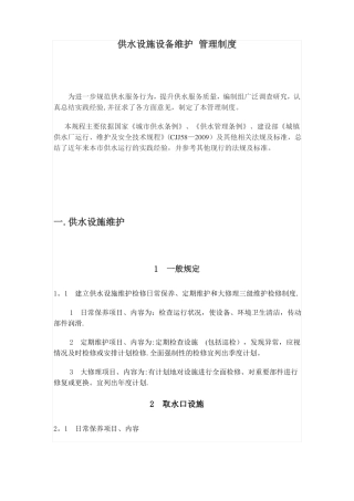 供水设施设备维护管理制度