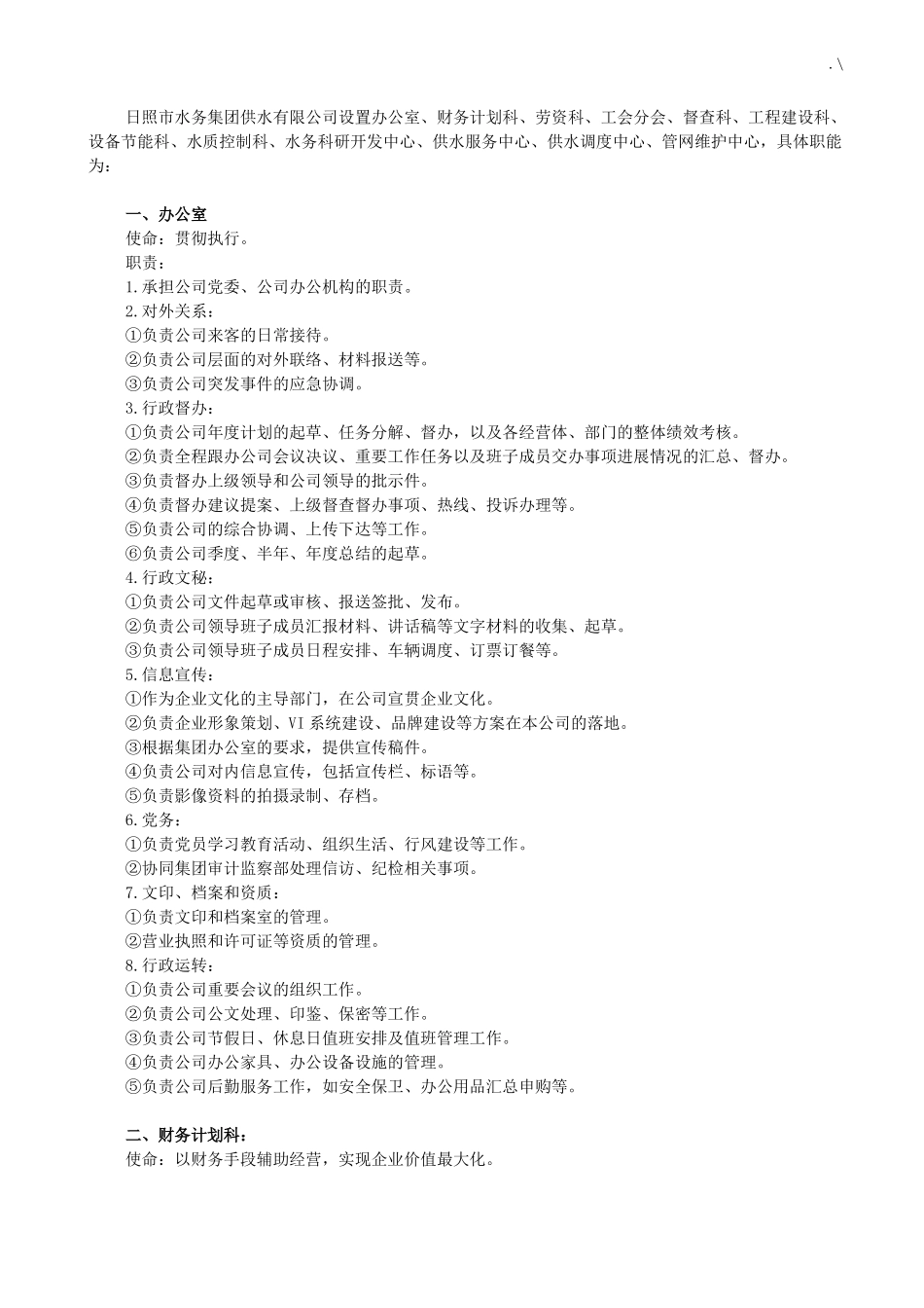 供水集团公司组织机构设置_第1页