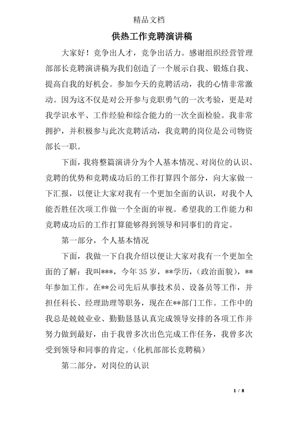 供热工作竞聘演讲稿_第1页