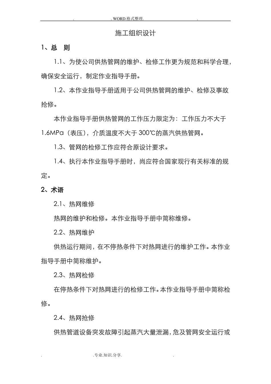 供热工程维护、检修施工组织方案_第2页