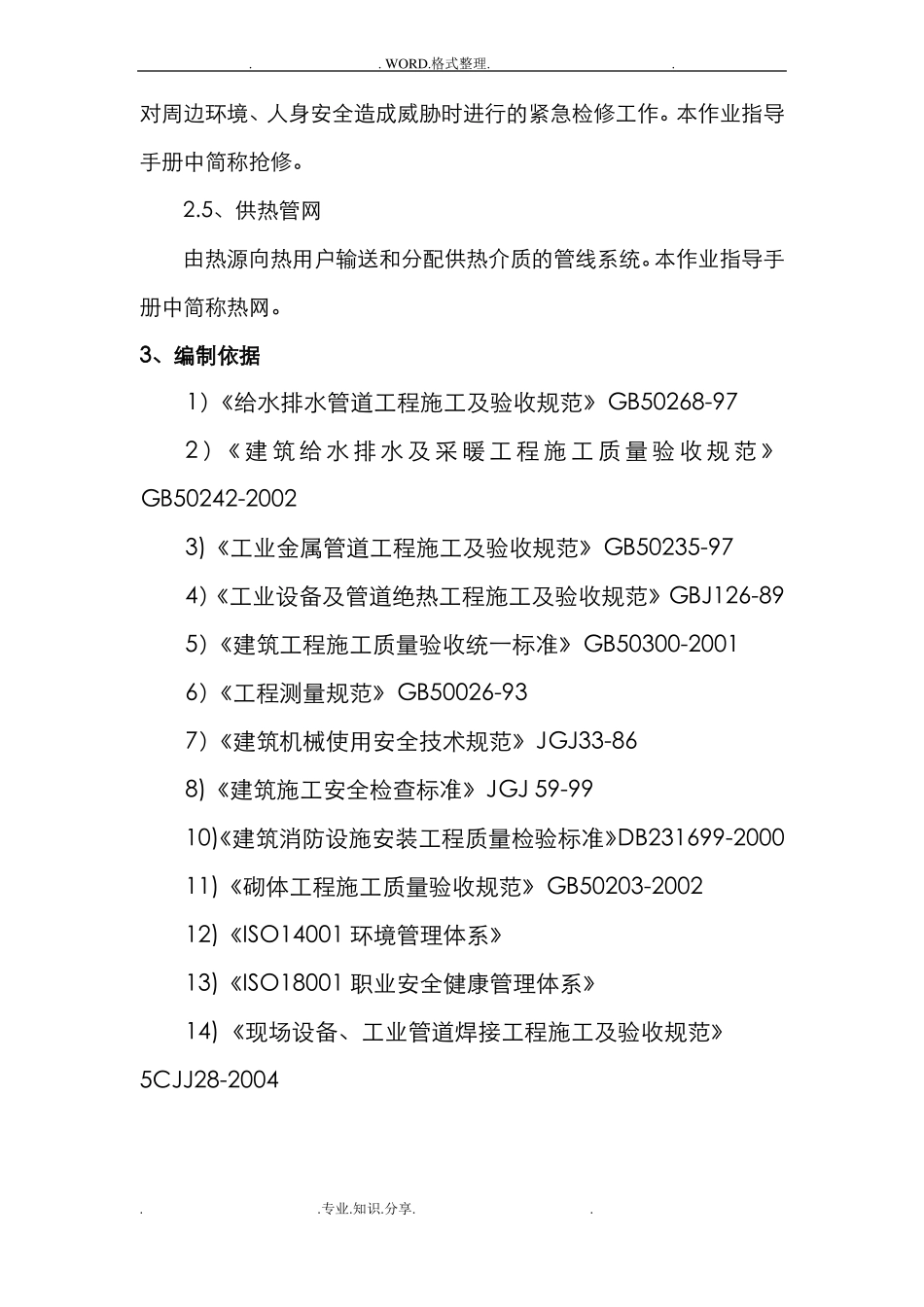 供热工程维护、检修施工组织方案_第3页