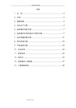 供热工程维护、检修施工组织方案